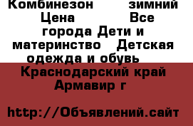 Комбинезон Kerry зимний › Цена ­ 2 000 - Все города Дети и материнство » Детская одежда и обувь   . Краснодарский край,Армавир г.